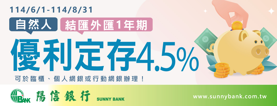 自然人結匯一年期外匯優利定存4.5%，114年6月1日至114年8月31日止，行動要快!