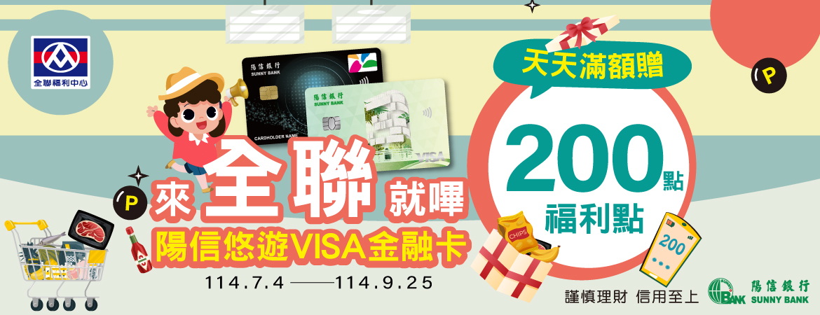 來全聯就嗶陽信悠遊VISA金融卡