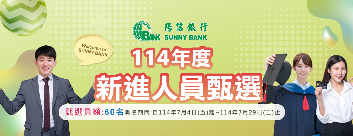 114年度新進人員甄選