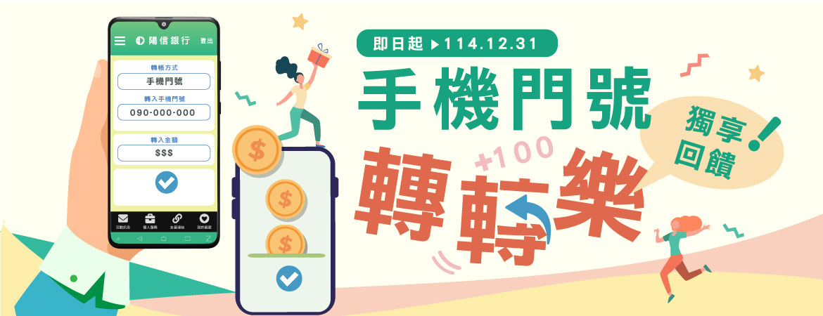 手機門號 轉轉樂 獨享回饋