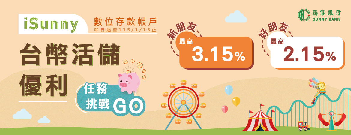 iSunny數位存款帳戶 台幣活儲優利任務活動
