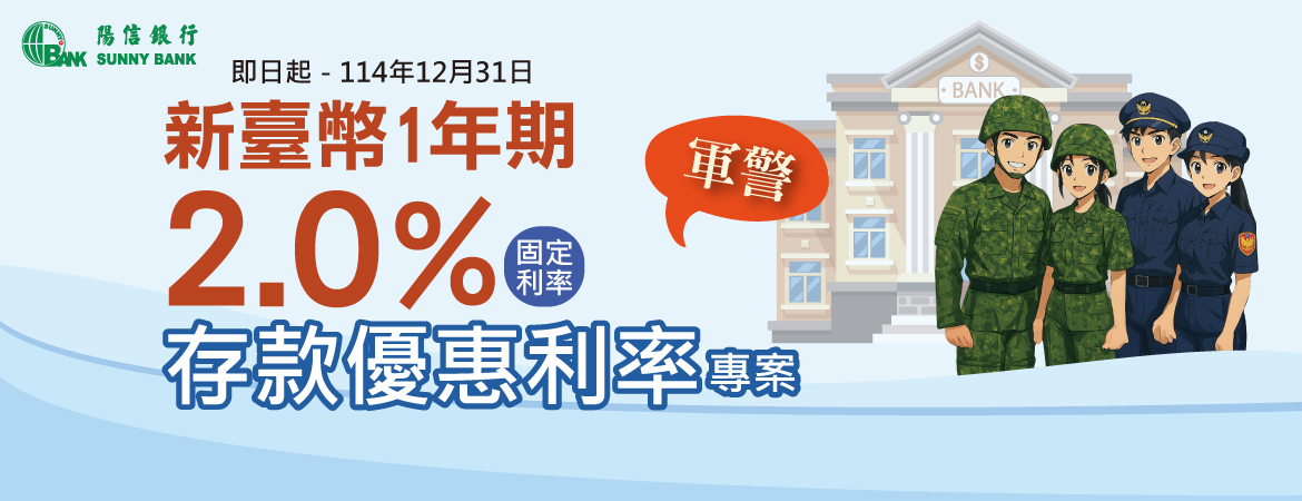 軍警優惠利率