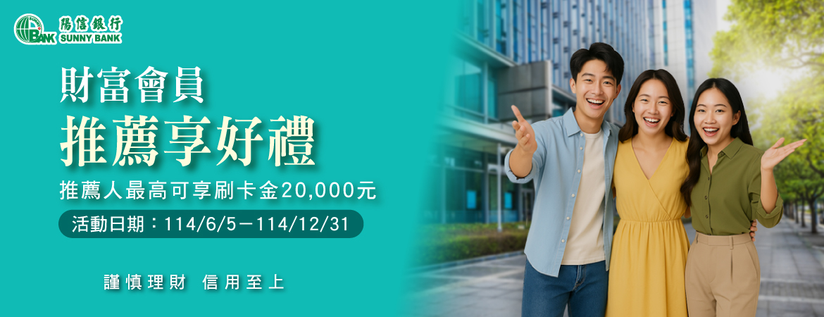 財富會員推薦享好禮
