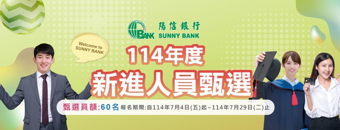 114年度新進人員甄選