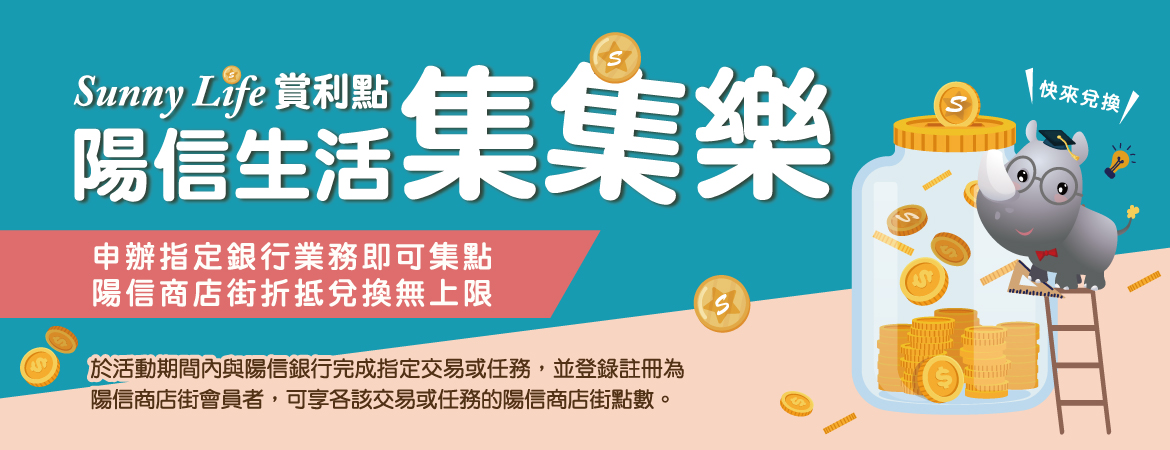 114-SunnyLife賞利點 陽信生活集集樂