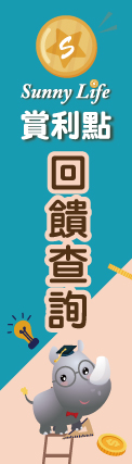 114-SunnyLife賞利點 陽信生活集集樂