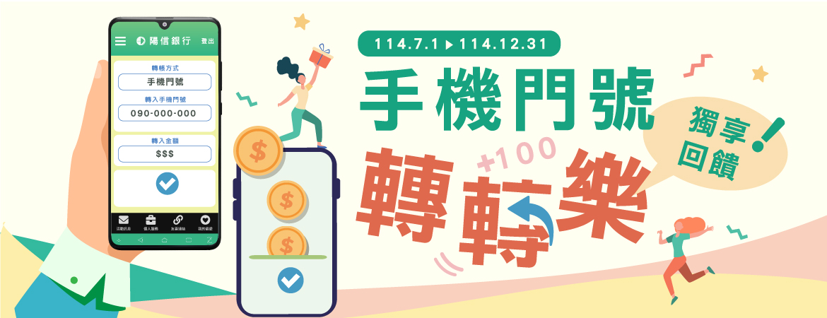 手機門號 轉轉樂 獨享回饋