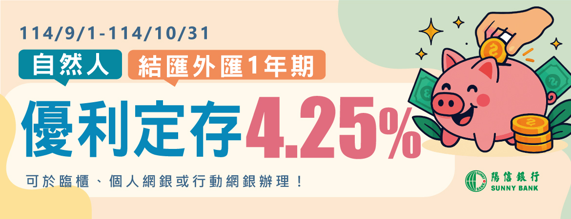 自然人結匯一年期外匯優利定存4.25%，114年9月1日至114年10月31日止，行動要快!