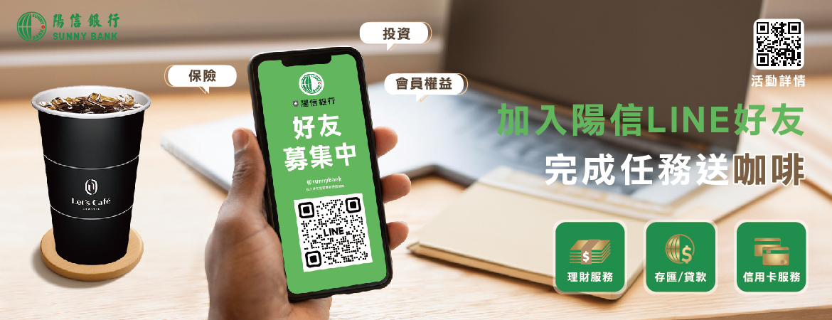 加入陽信LINE好友 完成任務送咖啡