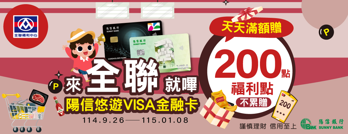 來全聯就嗶陽信悠遊VISA金融卡