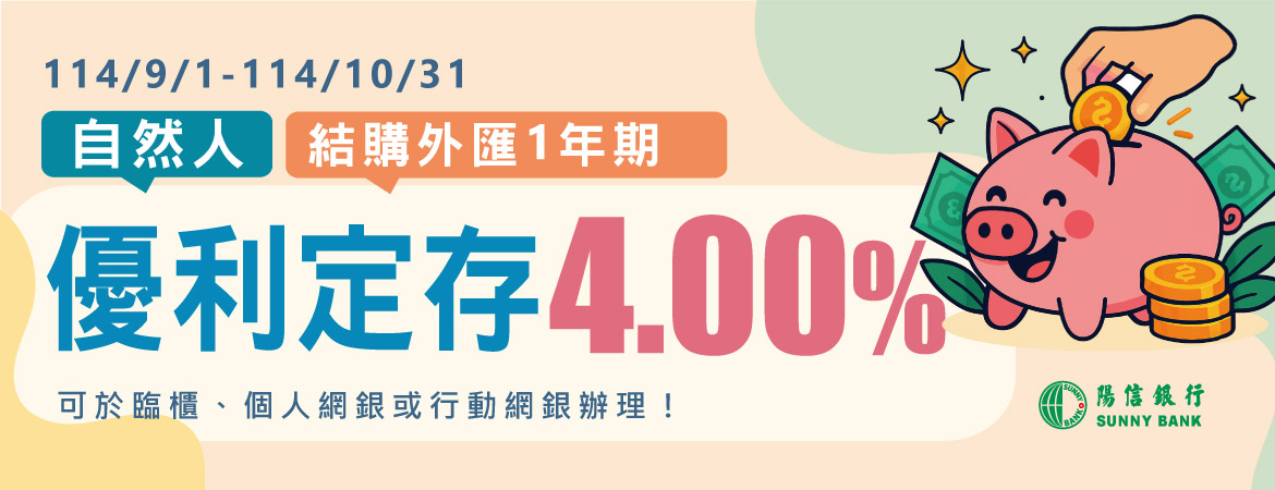自然人結購外匯1年期優利定存4.00%，114年9月1日至114年10月31日止，行動要快!