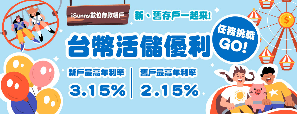 iSunny數位存款帳戶 台幣活儲優利 任務挑戰GO!
