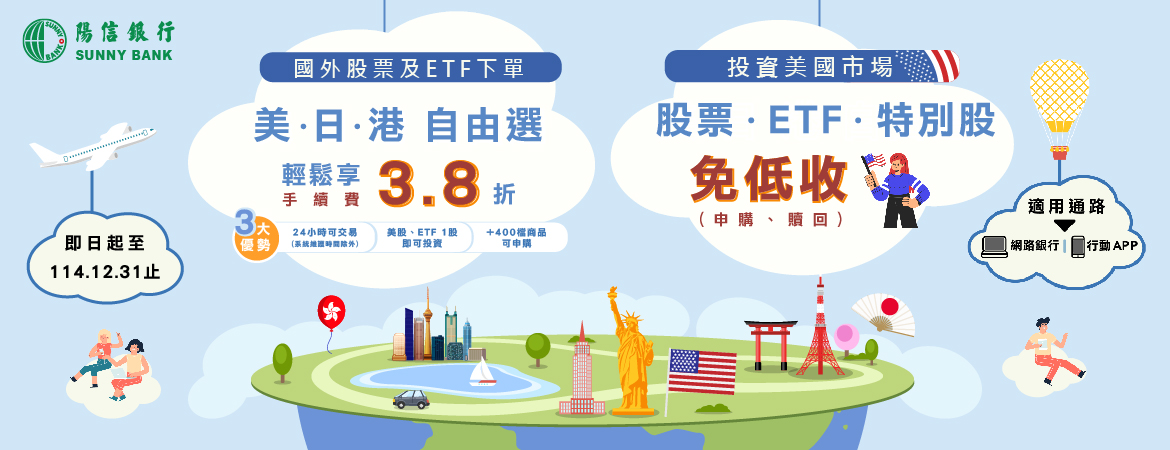 國外股票及ETF下單 美日港自由選