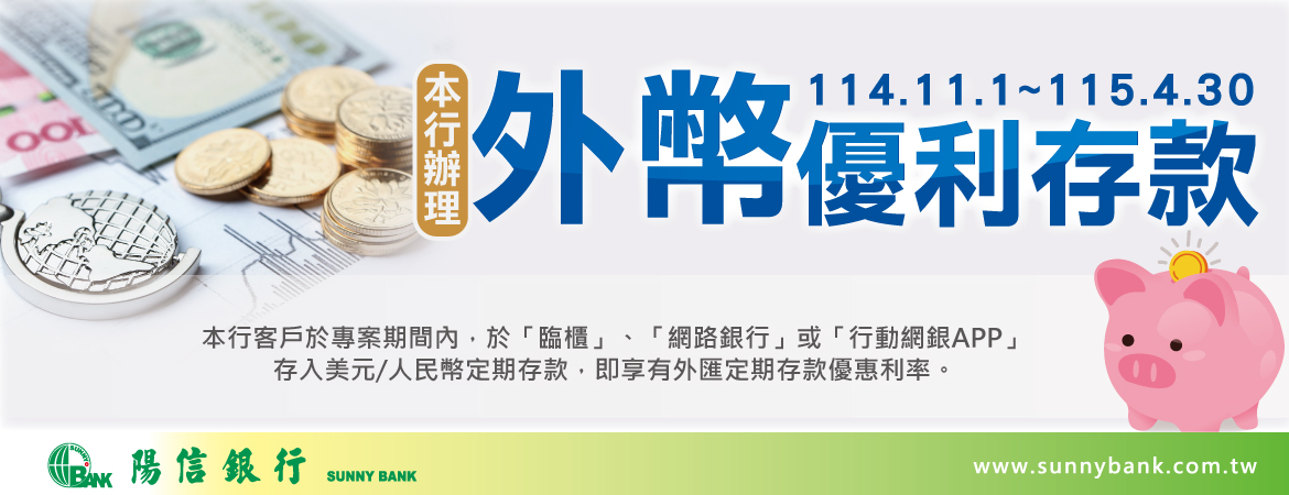 美元/人民幣/澳幣 優惠存款，114年11月1日至115年4月30日止，行動要快！