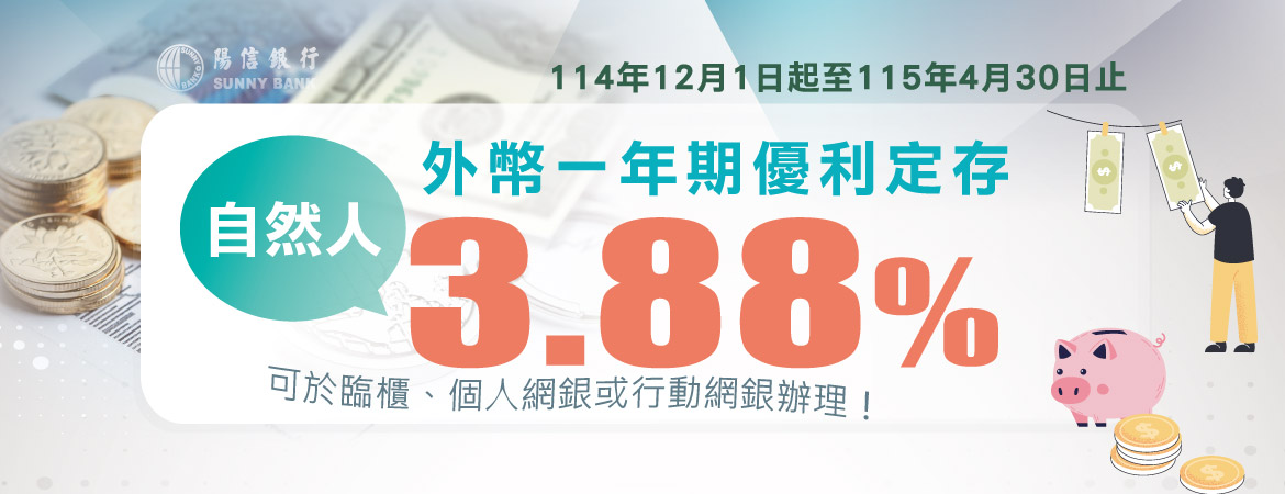 自然人外幣一年期優利定存3.88%，114年12月1日起至115年4月30日止，行動要快!