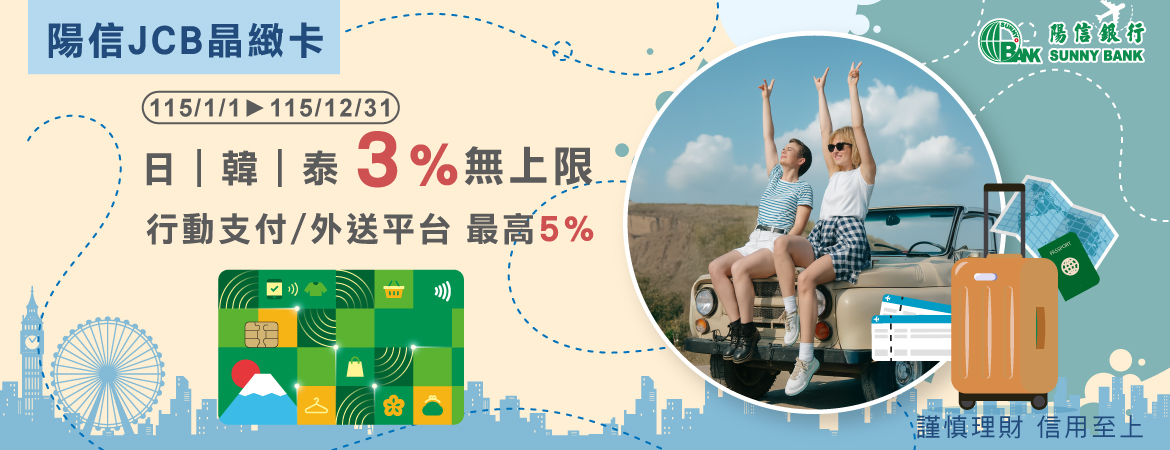 陽信JCB晶緻卡 日韓泰3%無上限