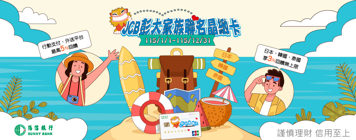 115年JCB彭大家族聯名晶緻卡 吃喝玩樂盡享回饋