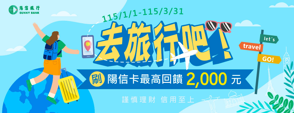 115年去旅行吧!刷陽信卡最高回饋2,000元
