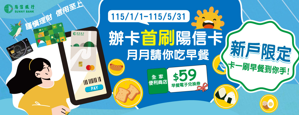 115年 辦卡首刷陽信卡 月月請你吃早餐