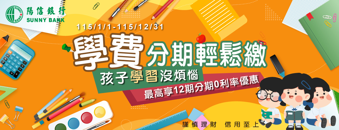 115學費分期輕鬆繳