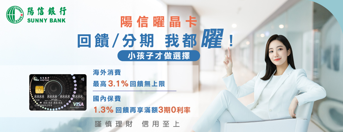 115陽信曜晶卡 回饋分期我都曜