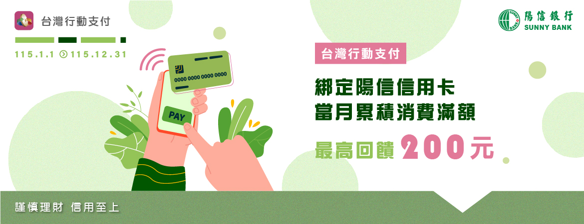 台灣行動支付 綁定陽信信用卡最高回饋 200元