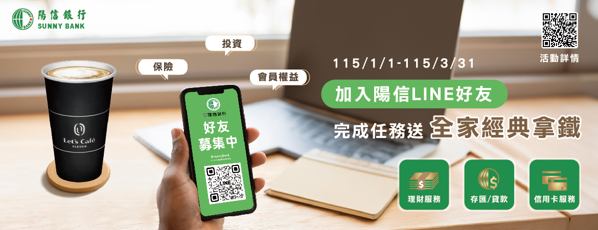 加入陽信LINE好友 完成任務送咖啡