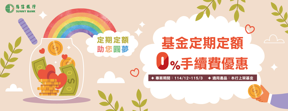 基金定期定額 0%手續費優惠