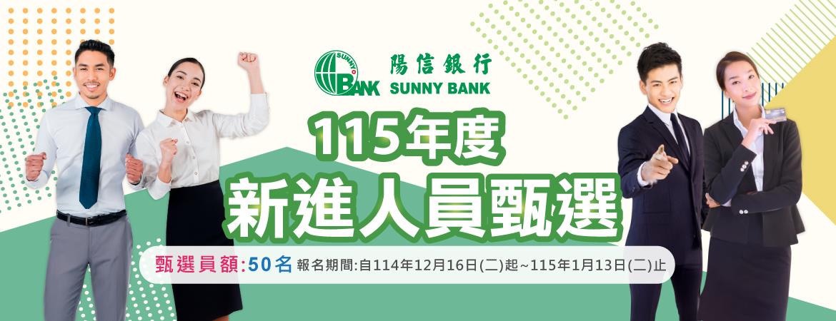 115新進人員甄選