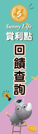 115-SunnyLife賞利點 陽信生活集集樂