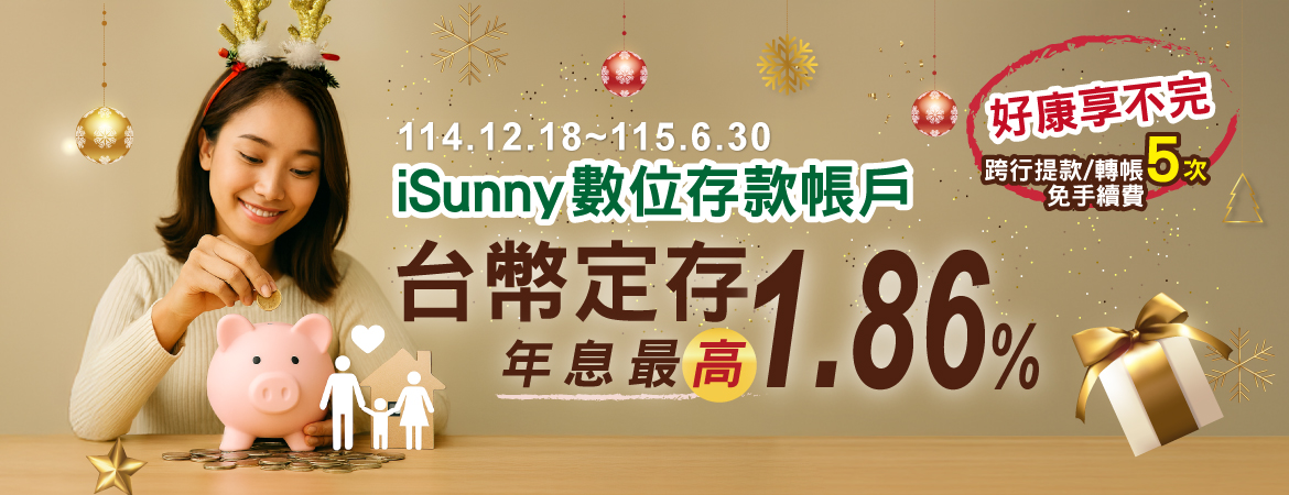 115isunny數位存款帳戶 台幣定存