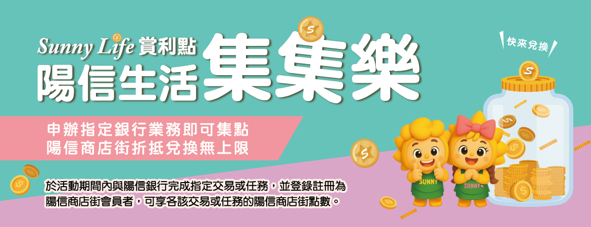 115-SunnyLife賞利點 陽信生活集集樂