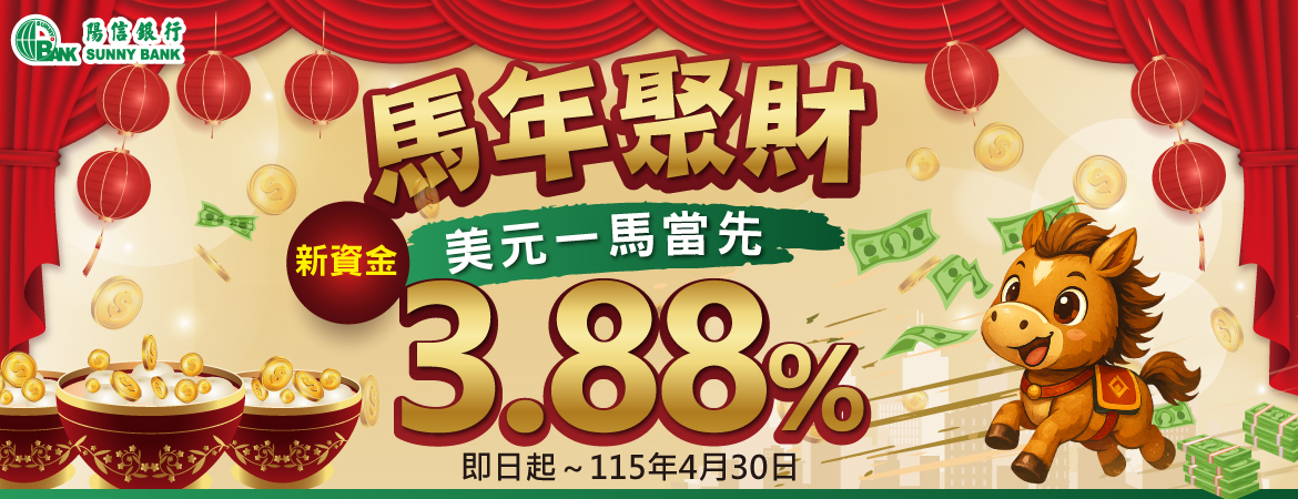 馬年聚財，新資金美元一馬當先3.88%