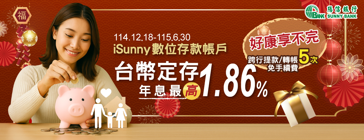 115isunny數位存款帳戶 台幣定存