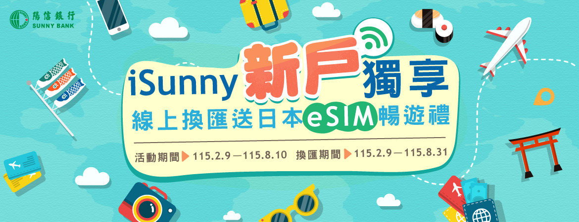 iSunny新戶獨享 線上換匯送日本eSIM暢遊禮
