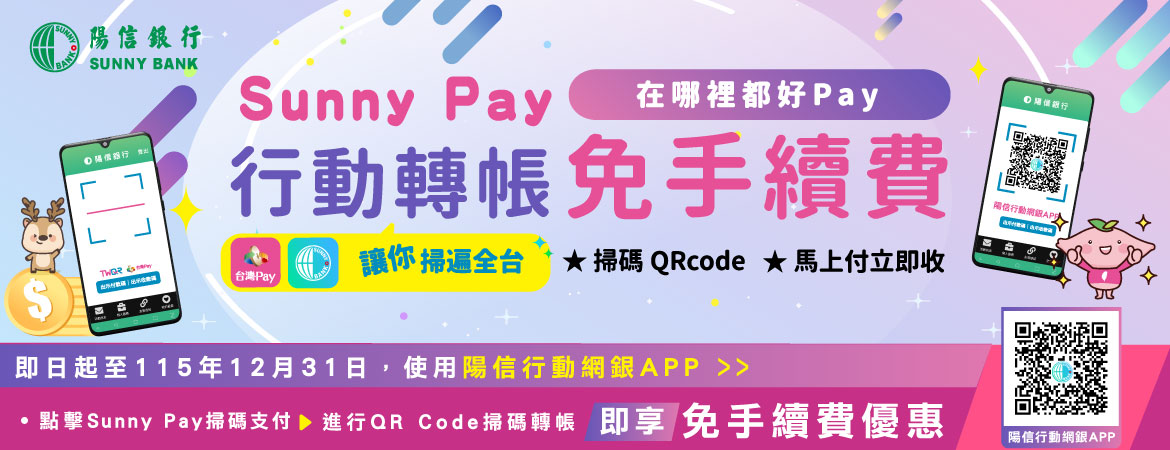 Sunny Pay 在哪裡都好Pay ! 行動轉帳 免手續費