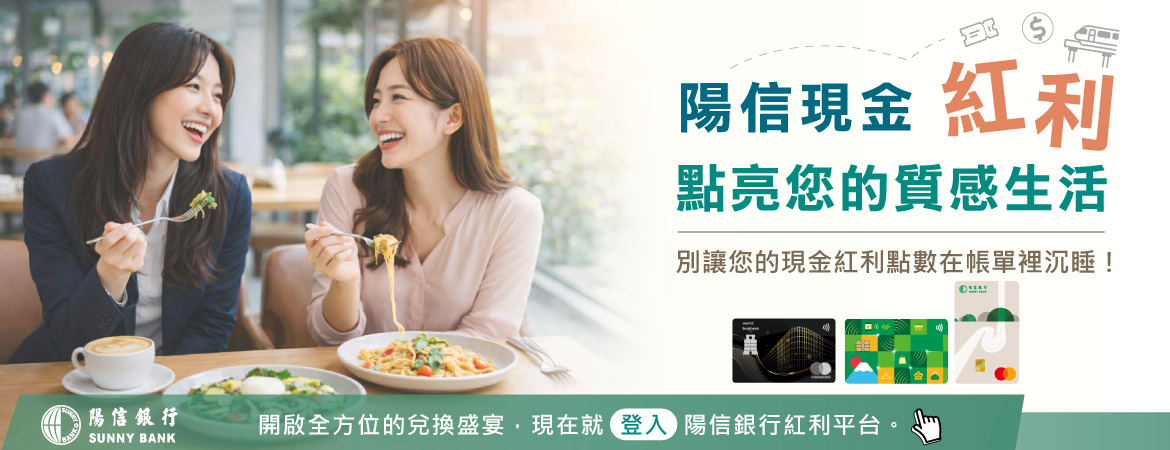 陽信現金紅利點亮您的質感生活！