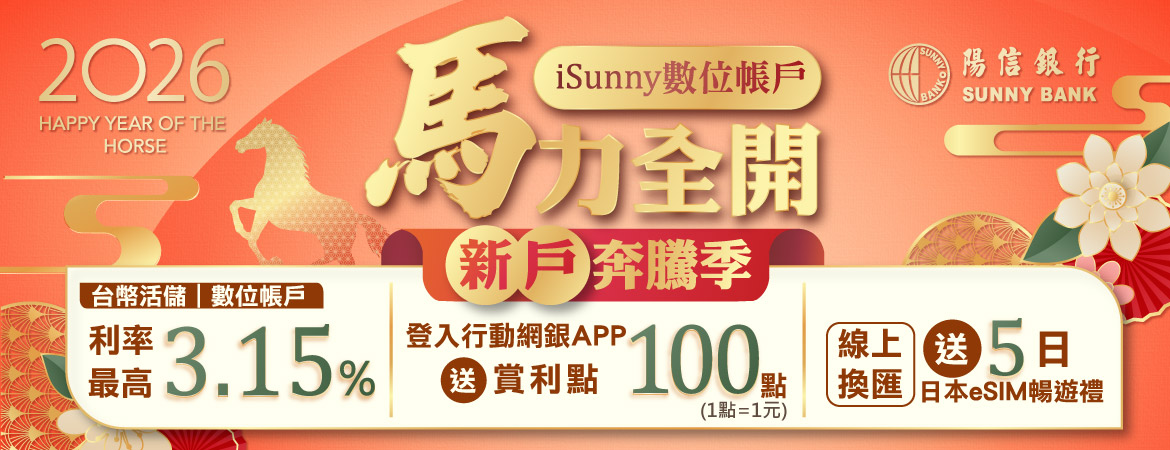 2026iSunny數位帳戶 馬力全開 新戶奔騰季