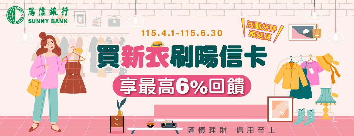 115買衣刷陽信卡 享最高6%回饋