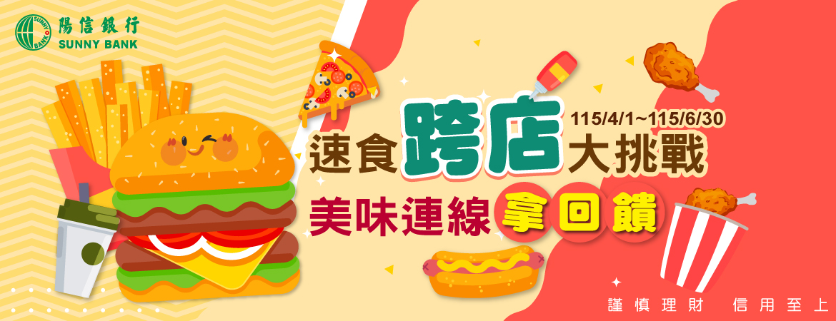 速食跨店大挑戰