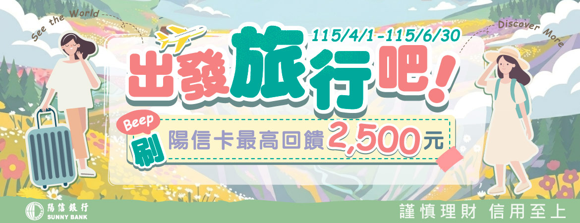 出發旅行吧！陽信卡最高回饋2,500元