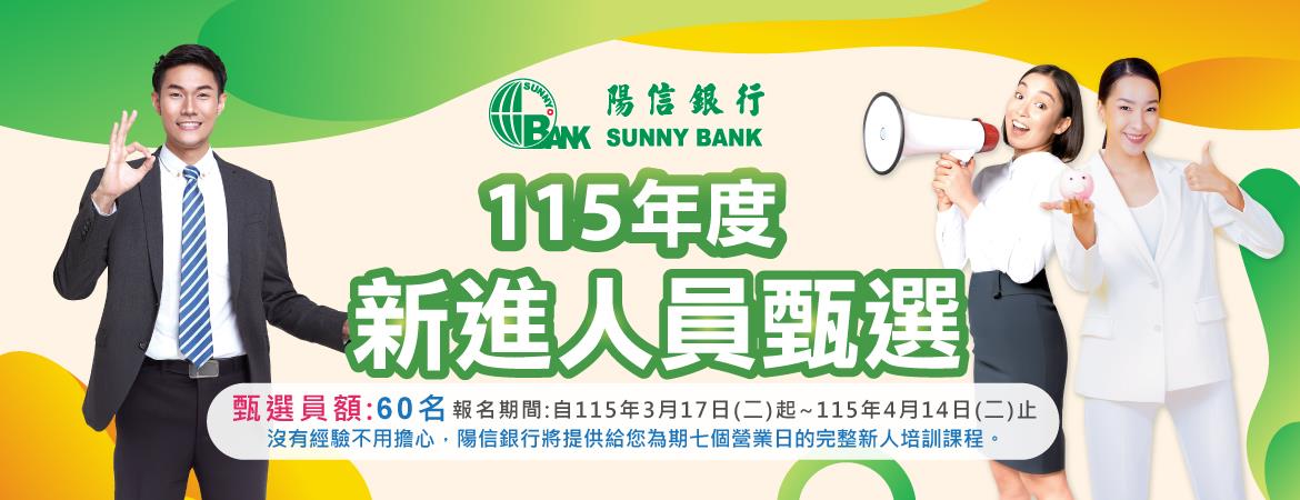 115新進人員甄選