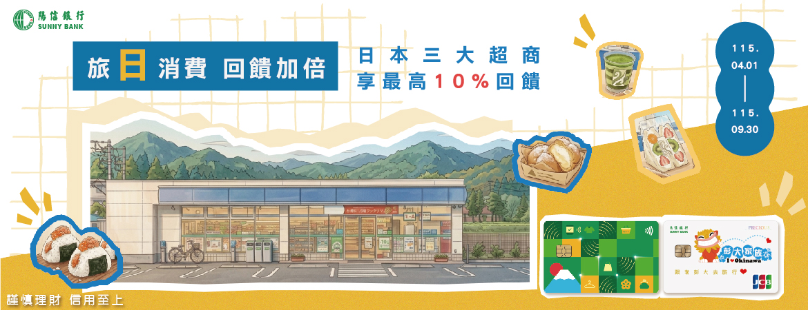 旅日消費回饋加倍 陽信JCB卡享最高10%回饋