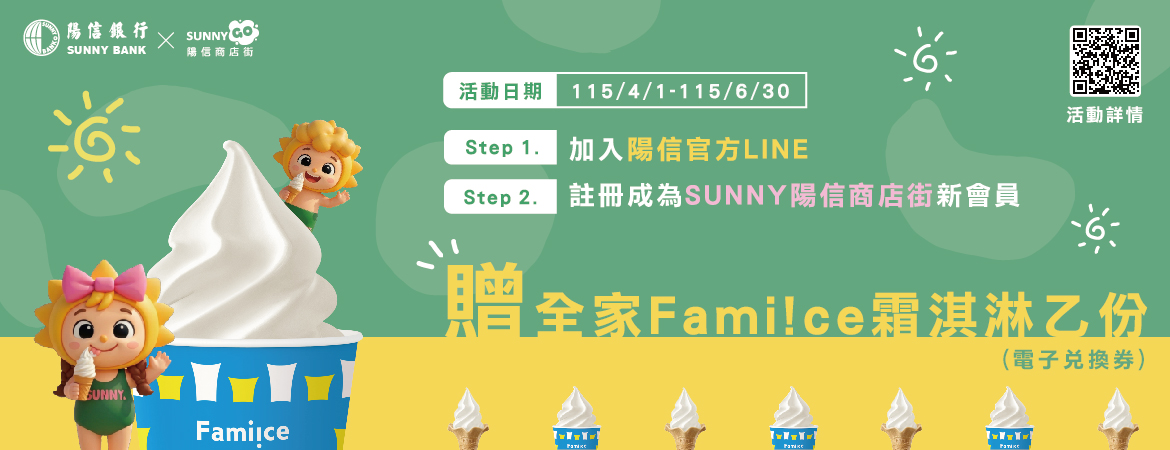 加入陽信LINE好友 完成任務送全家Fami!ce霜淇淋