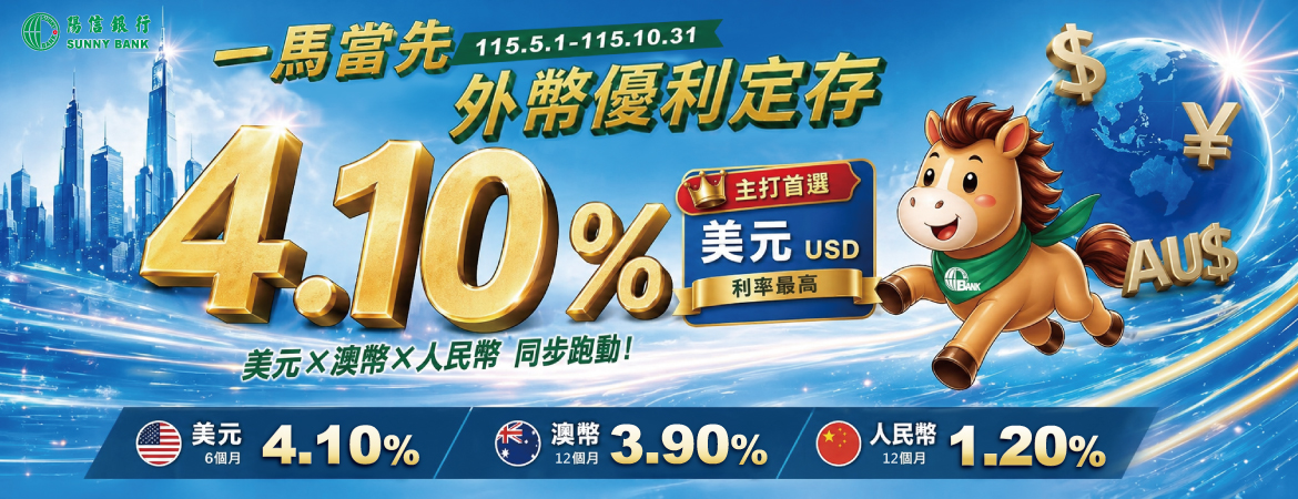 一馬當先 美元/人民幣/澳幣 優惠存款，行動要快！