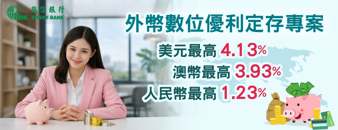 外幣數位優利