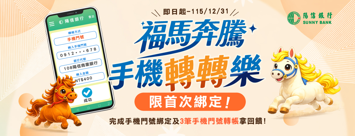 福馬奔騰 手機轉轉樂