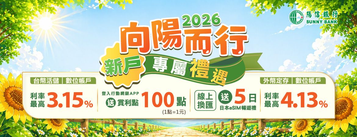 向陽而行 新戶專屬禮遇