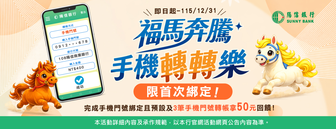 福馬奔騰 手機轉轉樂