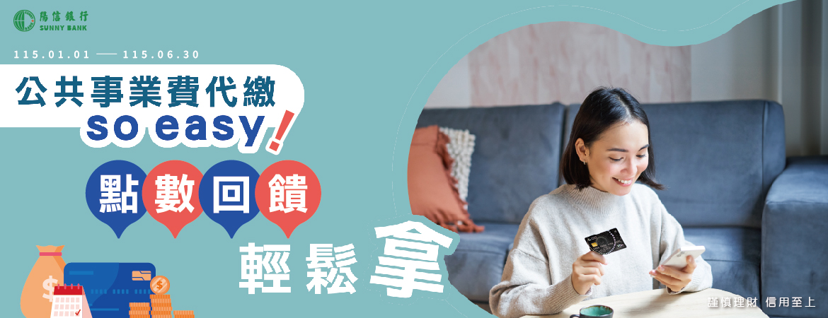公共事業費代繳so easy  點數輕鬆拿